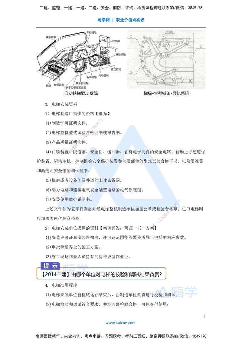 22.2025杨海军-3D实景通关-（21）电梯工程安装技术-电梯的分部分项工程与安装验收规定_2026年一级建造师_2026年一建机电_2025年一建机电SVIP_02-基础精讲✿高端面授✿深度强化_讲义