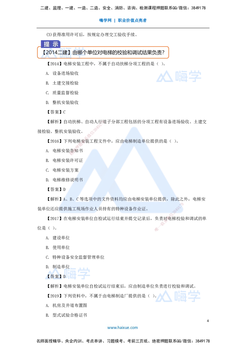 22.2025杨海军-3D实景通关-（21）电梯工程安装技术-电梯的分部分项工程与安装验收规定_2026年一级建造师_2026年一建机电_2025年一建机电SVIP_02-基础精讲✿高端面授✿深度强化_讲义