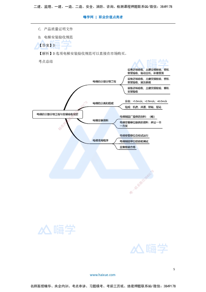 22.2025杨海军-3D实景通关-（21）电梯工程安装技术-电梯的分部分项工程与安装验收规定_2026年一级建造师_2026年一建机电_2025年一建机电SVIP_02-基础精讲✿高端面授✿深度强化_讲义