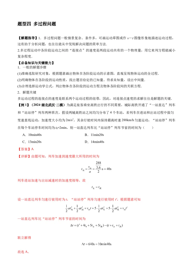 专题01匀变速直线运动的规律及应用（解析版）_2025高中物理模型方法技巧高三复习专题练习讲义_新版高考物理模型与方法