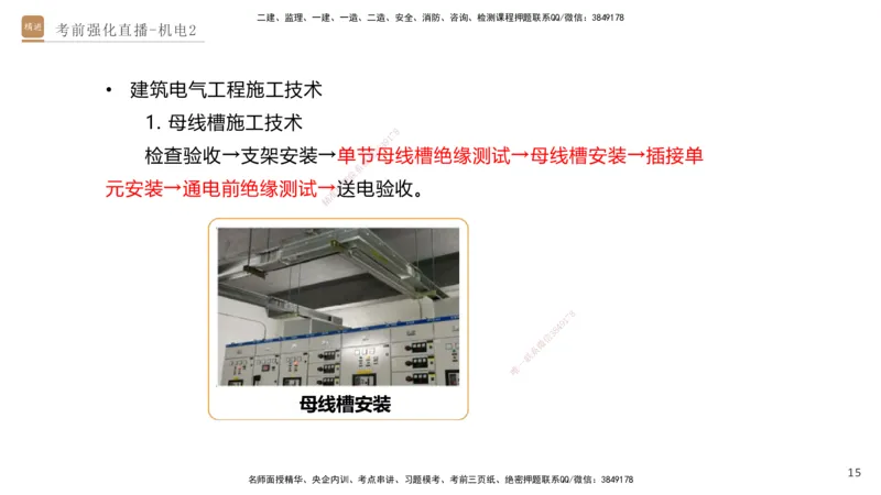02.2025石莉-考前强化直播-机电实务2_2026年一级建造师_2026年一建机电_2025年一建机电SVIP_04-冲刺串讲✿考点强化✿小灶集训_53-机电《考前强化直播》石莉HX_讲义