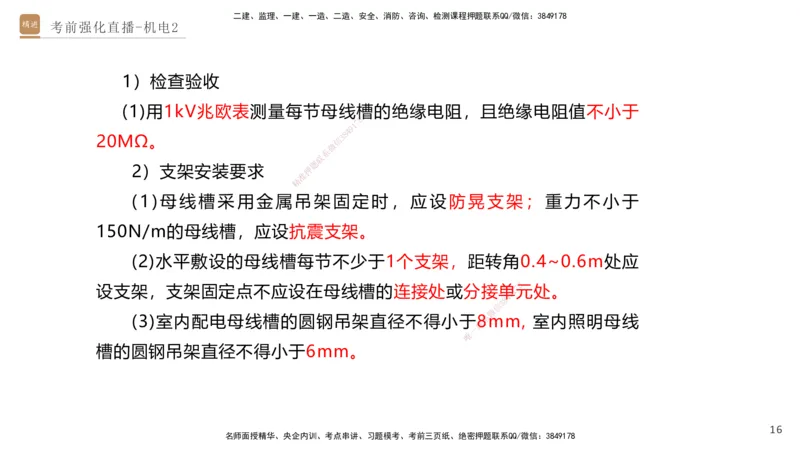 02.2025石莉-考前强化直播-机电实务2_2026年一级建造师_2026年一建机电_2025年一建机电SVIP_04-冲刺串讲✿考点强化✿小灶集训_53-机电《考前强化直播》石莉HX_讲义
