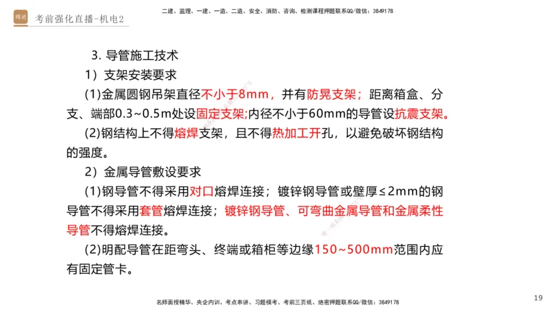 02.2025石莉-考前强化直播-机电实务2_2026年一级建造师_2026年一建机电_2025年一建机电SVIP_04-冲刺串讲✿考点强化✿小灶集训_53-机电《考前强化直播》石莉HX_讲义