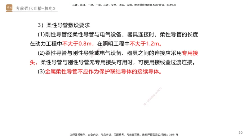 02.2025石莉-考前强化直播-机电实务2_2026年一级建造师_2026年一建机电_2025年一建机电SVIP_04-冲刺串讲✿考点强化✿小灶集训_53-机电《考前强化直播》石莉HX_讲义