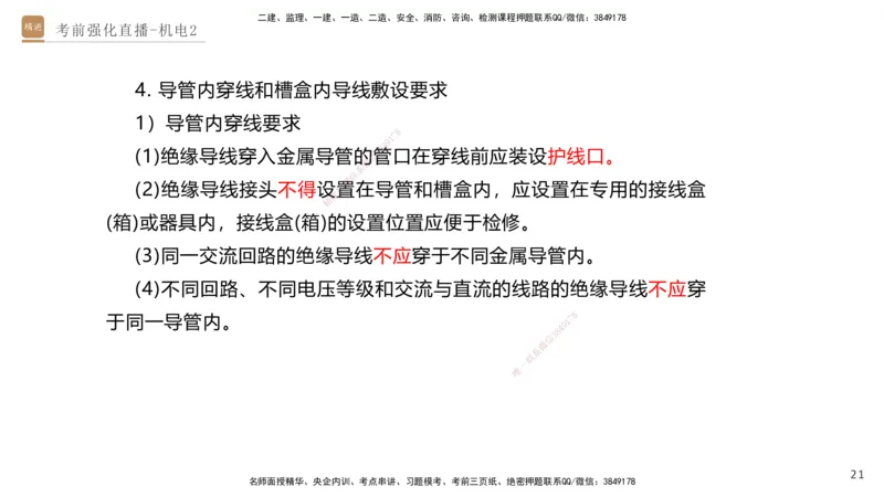 02.2025石莉-考前强化直播-机电实务2_2026年一级建造师_2026年一建机电_2025年一建机电SVIP_04-冲刺串讲✿考点强化✿小灶集训_53-机电《考前强化直播》石莉HX_讲义