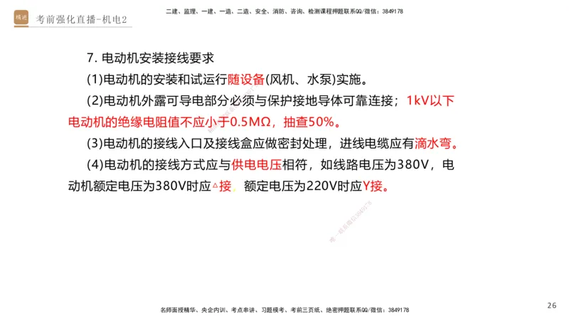 02.2025石莉-考前强化直播-机电实务2_2026年一级建造师_2026年一建机电_2025年一建机电SVIP_04-冲刺串讲✿考点强化✿小灶集训_53-机电《考前强化直播》石莉HX_讲义