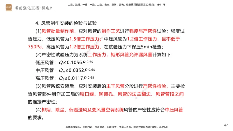 02.2025石莉-考前强化直播-机电实务2_2026年一级建造师_2026年一建机电_2025年一建机电SVIP_04-冲刺串讲✿考点强化✿小灶集训_53-机电《考前强化直播》石莉HX_讲义