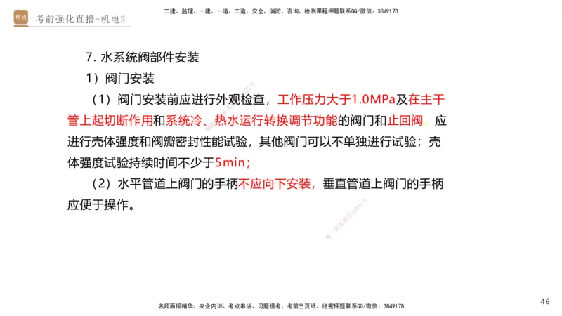 02.2025石莉-考前强化直播-机电实务2_2026年一级建造师_2026年一建机电_2025年一建机电SVIP_04-冲刺串讲✿考点强化✿小灶集训_53-机电《考前强化直播》石莉HX_讲义