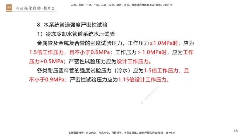 02.2025石莉-考前强化直播-机电实务2_2026年一级建造师_2026年一建机电_2025年一建机电SVIP_04-冲刺串讲✿考点强化✿小灶集训_53-机电《考前强化直播》石莉HX_讲义