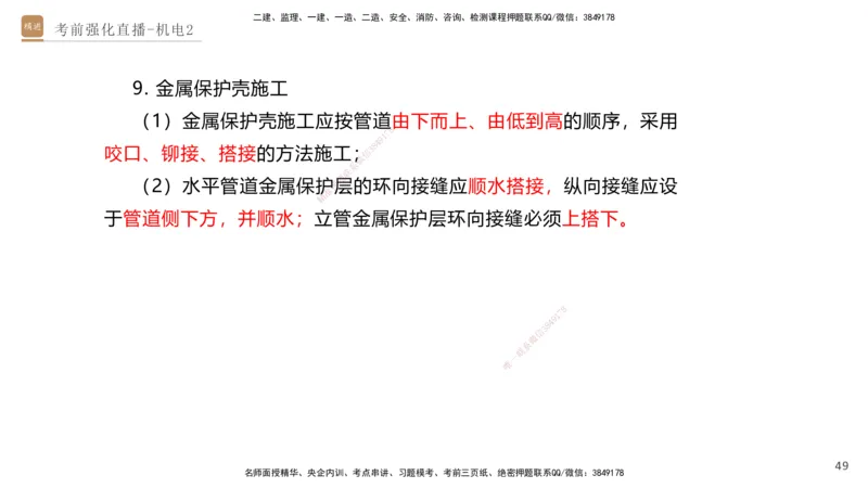 02.2025石莉-考前强化直播-机电实务2_2026年一级建造师_2026年一建机电_2025年一建机电SVIP_04-冲刺串讲✿考点强化✿小灶集训_53-机电《考前强化直播》石莉HX_讲义