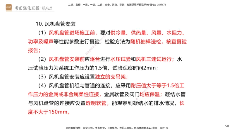 02.2025石莉-考前强化直播-机电实务2_2026年一级建造师_2026年一建机电_2025年一建机电SVIP_04-冲刺串讲✿考点强化✿小灶集训_53-机电《考前强化直播》石莉HX_讲义