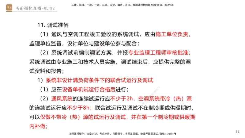 02.2025石莉-考前强化直播-机电实务2_2026年一级建造师_2026年一建机电_2025年一建机电SVIP_04-冲刺串讲✿考点强化✿小灶集训_53-机电《考前强化直播》石莉HX_讲义