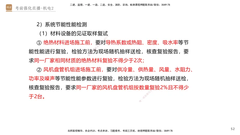02.2025石莉-考前强化直播-机电实务2_2026年一级建造师_2026年一建机电_2025年一建机电SVIP_04-冲刺串讲✿考点强化✿小灶集训_53-机电《考前强化直播》石莉HX_讲义