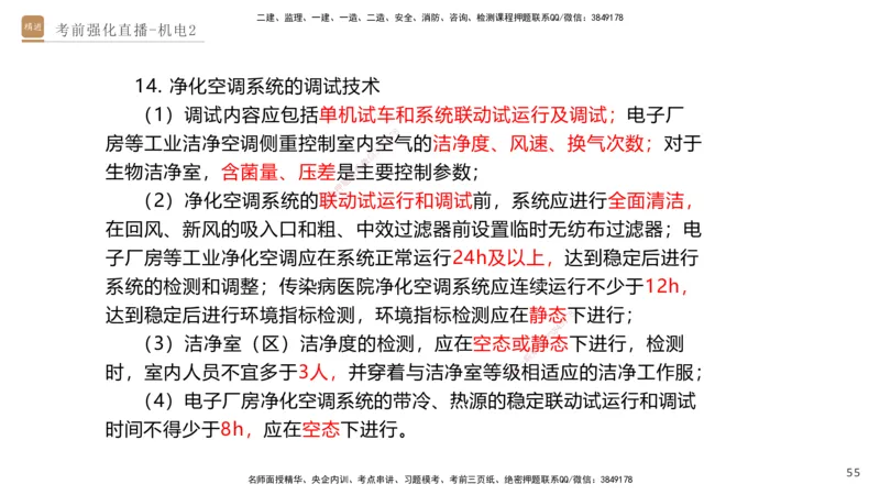 02.2025石莉-考前强化直播-机电实务2_2026年一级建造师_2026年一建机电_2025年一建机电SVIP_04-冲刺串讲✿考点强化✿小灶集训_53-机电《考前强化直播》石莉HX_讲义