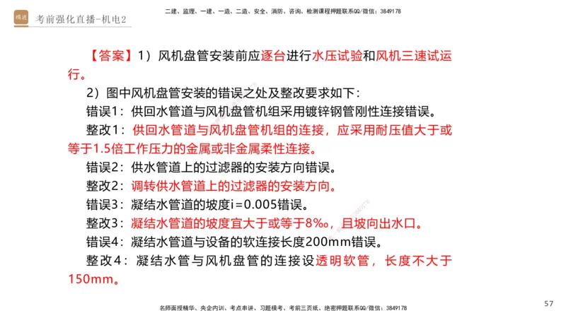 02.2025石莉-考前强化直播-机电实务2_2026年一级建造师_2026年一建机电_2025年一建机电SVIP_04-冲刺串讲✿考点强化✿小灶集训_53-机电《考前强化直播》石莉HX_讲义