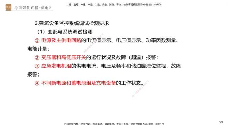 02.2025石莉-考前强化直播-机电实务2_2026年一级建造师_2026年一建机电_2025年一建机电SVIP_04-冲刺串讲✿考点强化✿小灶集训_53-机电《考前强化直播》石莉HX_讲义
