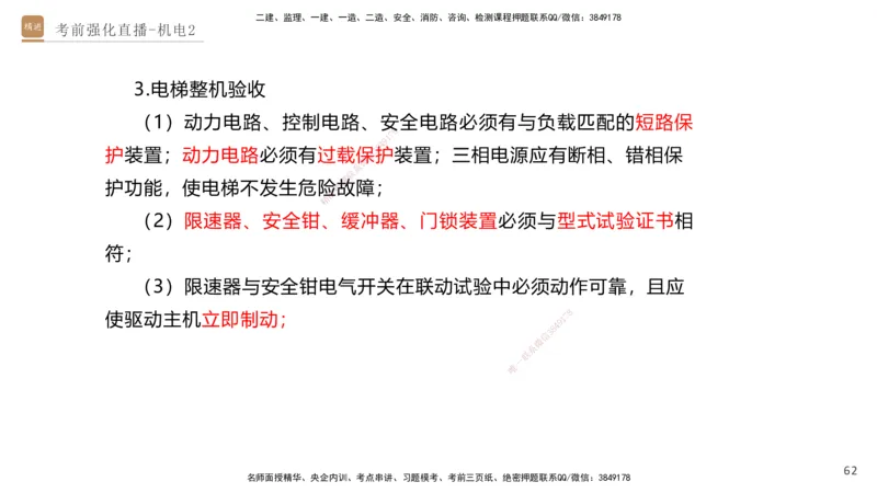 02.2025石莉-考前强化直播-机电实务2_2026年一级建造师_2026年一建机电_2025年一建机电SVIP_04-冲刺串讲✿考点强化✿小灶集训_53-机电《考前强化直播》石莉HX_讲义