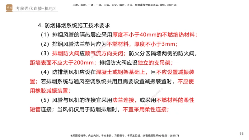 02.2025石莉-考前强化直播-机电实务2_2026年一级建造师_2026年一建机电_2025年一建机电SVIP_04-冲刺串讲✿考点强化✿小灶集训_53-机电《考前强化直播》石莉HX_讲义