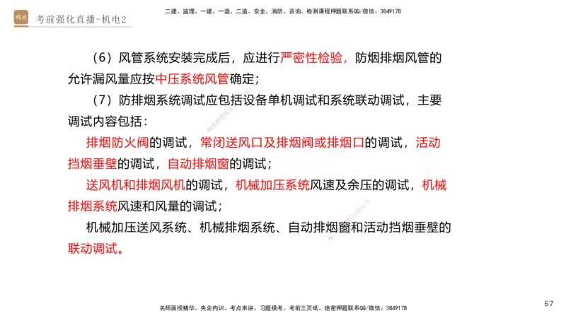 02.2025石莉-考前强化直播-机电实务2_2026年一级建造师_2026年一建机电_2025年一建机电SVIP_04-冲刺串讲✿考点强化✿小灶集训_53-机电《考前强化直播》石莉HX_讲义