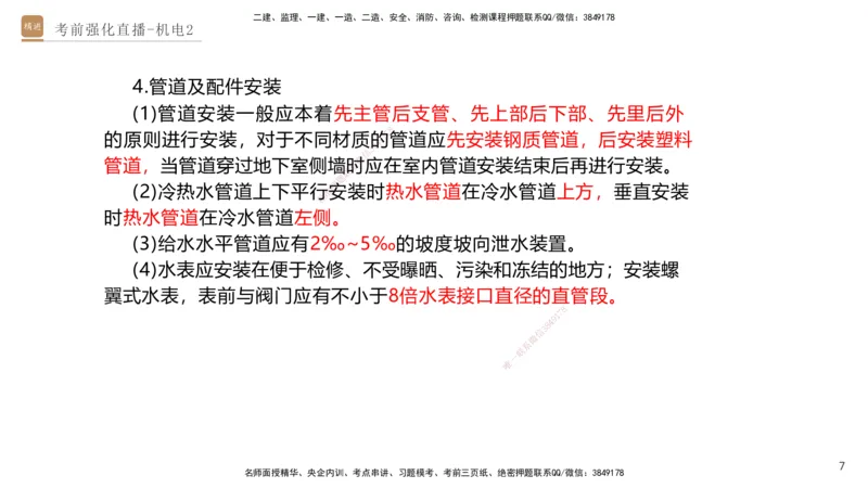 02.2025石莉-考前强化直播-机电实务2_2026年一级建造师_2026年一建机电_2025年一建机电SVIP_04-冲刺串讲✿考点强化✿小灶集训_53-机电《考前强化直播》石莉HX_讲义