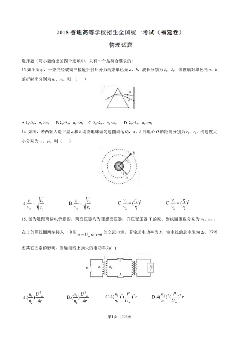 2015年高考物理试卷（福建）（空白卷）_物理历年高考真题_新&middot;Word版2008-2025&middot;高考物理真题_物理（按年份分类）2008-2025_2015&middot;高考物理真题