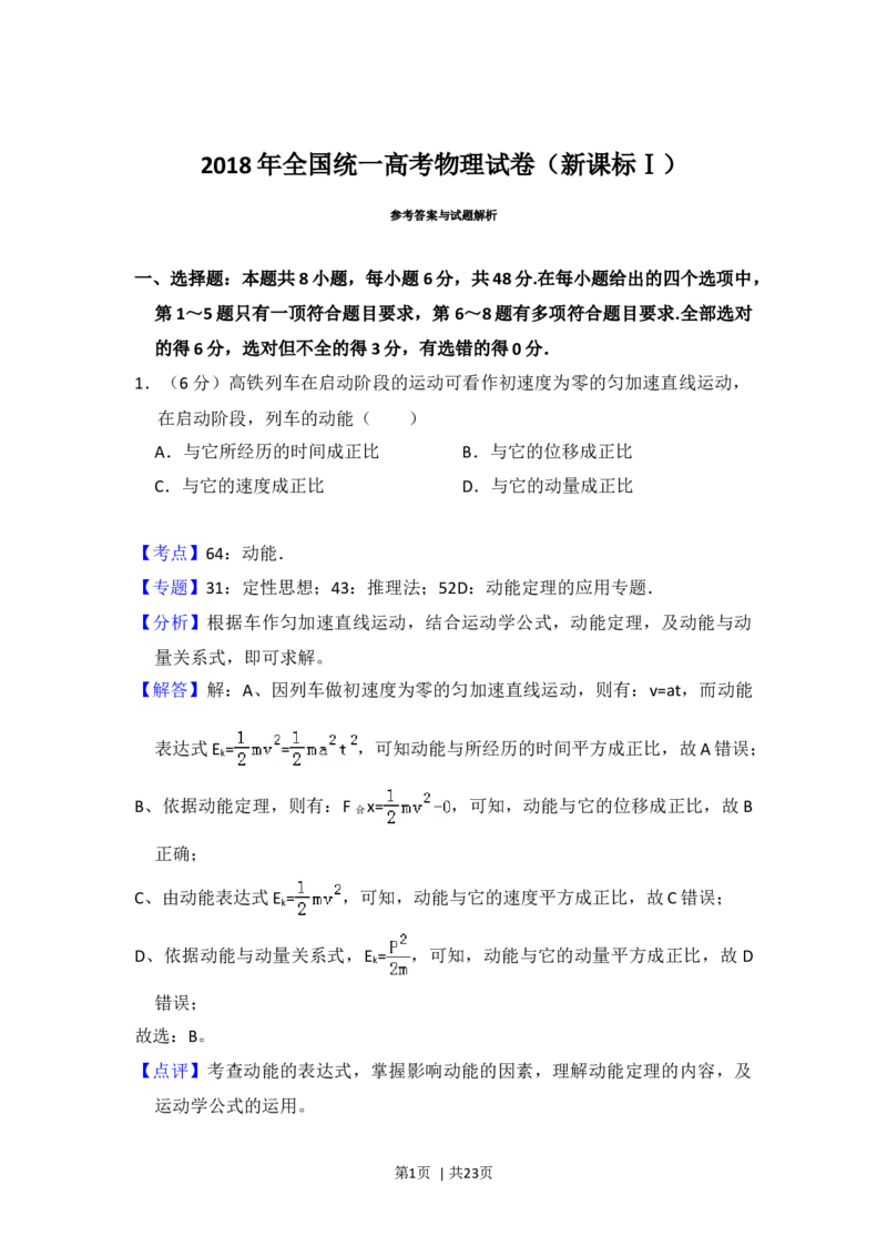 2018年高考物理试卷（新课标Ⅰ）（解析卷）_物理历年高考真题_新&middot;Word版2008-2025&middot;高考物理真题_物理（按年份分类）2008-2025_2018&middot;高考物理真题