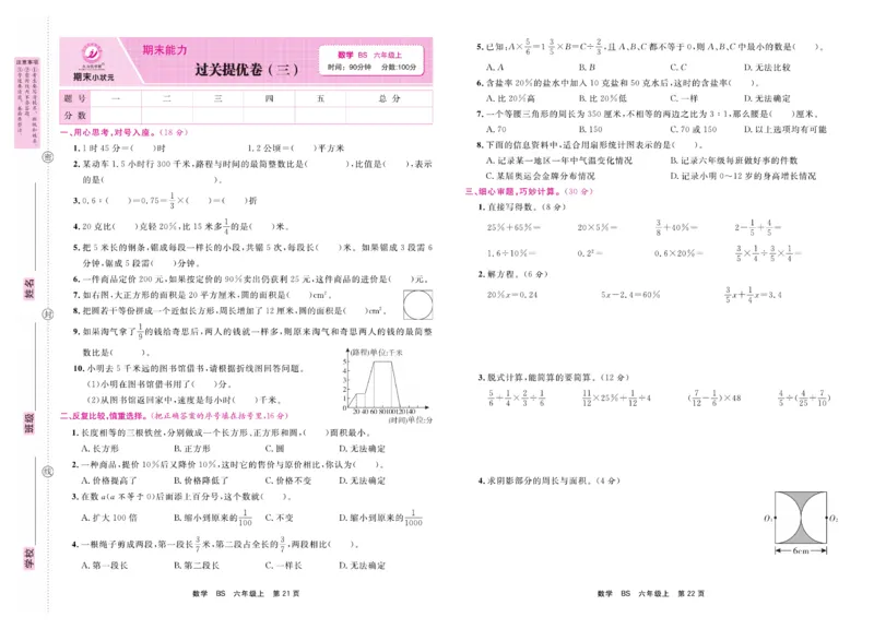 6.《期末小状元&middot;久为》数学6年级上册(北师版)卷_2024年人教版小学数学一二三四五六年级上册下册期中期末试a0747_期末总复习_《期末小状元》_小学数学《期末小状元》1-6上册（北师大）