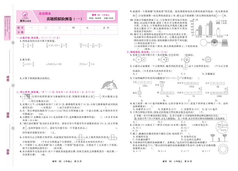 6.《期末小状元&middot;久为》数学6年级上册(北师版)卷_2024年人教版小学数学一二三四五六年级上册下册期中期末试a0747_期末总复习_《期末小状元》_小学数学《期末小状元》1-6上册（北师大）