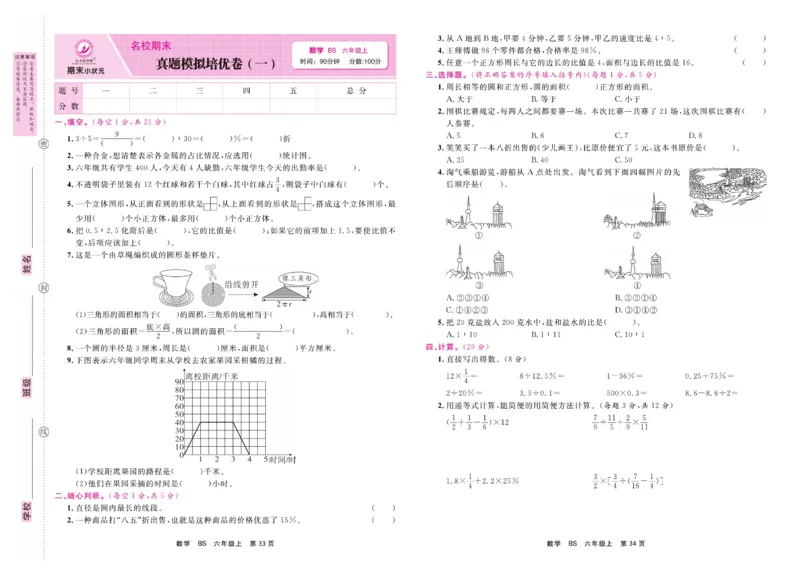 6.《期末小状元&middot;久为》数学6年级上册(北师版)卷_2024年人教版小学数学一二三四五六年级上册下册期中期末试a0747_期末总复习_《期末小状元》_小学数学《期末小状元》1-6上册（北师大）