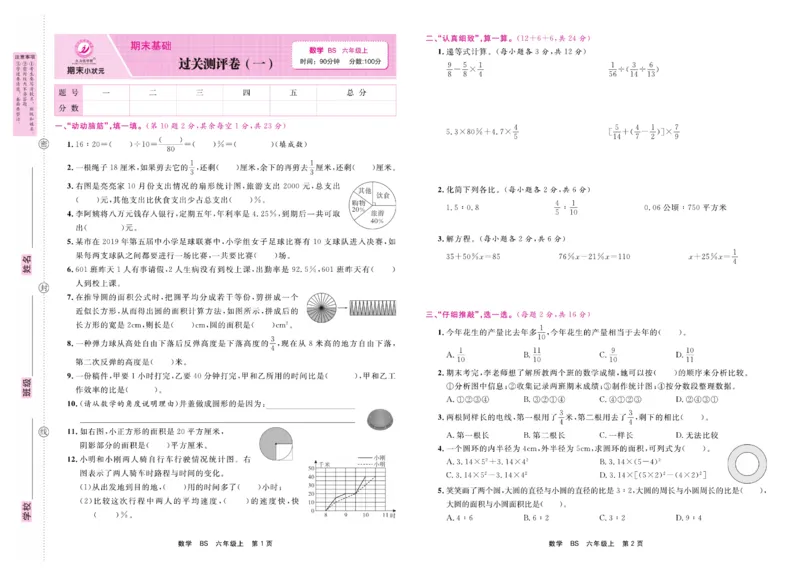 6.《期末小状元&middot;久为》数学6年级上册(北师版)卷_2024年人教版小学数学一二三四五六年级上册下册期中期末试a0747_期末总复习_《期末小状元》_小学数学《期末小状元》1-6上册（北师大）