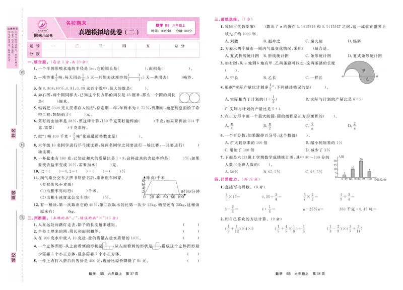 6.《期末小状元&middot;久为》数学6年级上册(北师版)卷_2024年人教版小学数学一二三四五六年级上册下册期中期末试a0747_期末总复习_《期末小状元》_小学数学《期末小状元》1-6上册（北师大）