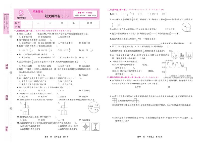 6.《期末小状元&middot;久为》数学6年级上册(北师版)卷_2024年人教版小学数学一二三四五六年级上册下册期中期末试a0747_期末总复习_《期末小状元》_小学数学《期末小状元》1-6上册（北师大）