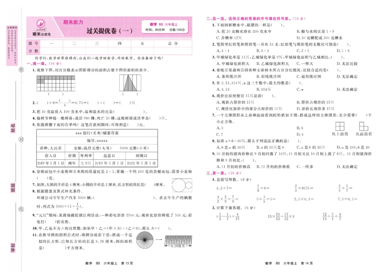 6.《期末小状元&middot;久为》数学6年级上册(北师版)卷_2024年人教版小学数学一二三四五六年级上册下册期中期末试a0747_期末总复习_《期末小状元》_小学数学《期末小状元》1-6上册（北师大）