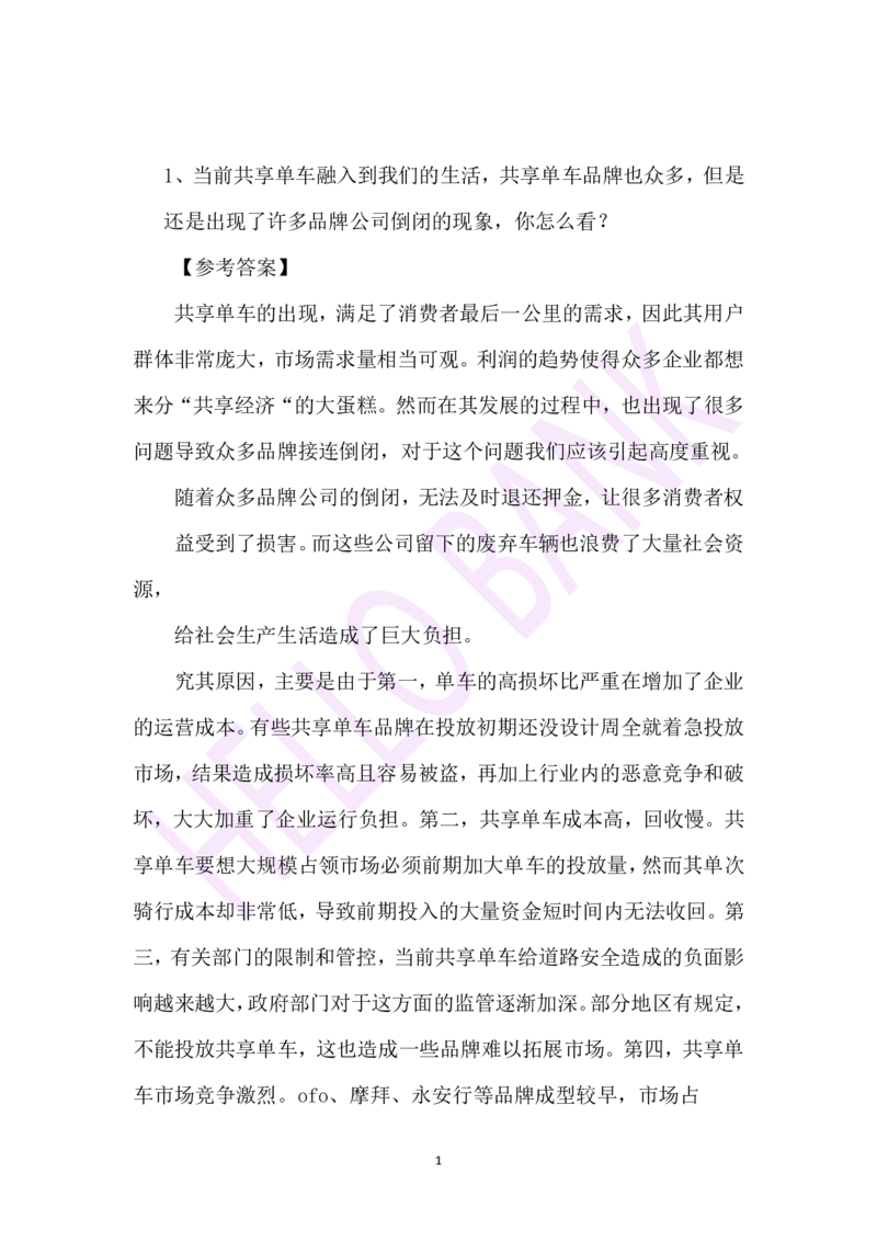 综合分析专项训练-（答案）_2025春招题库汇总_十大行测题库_2023年十大热门题库更新中_09、易考汇总_银行面试_半结构化_3.半结构化训练题