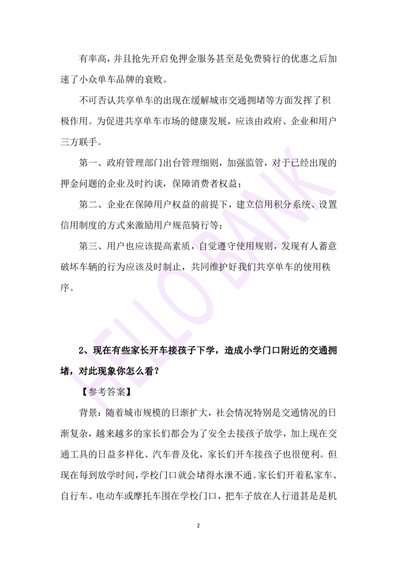 综合分析专项训练-（答案）_2025春招题库汇总_十大行测题库_2023年十大热门题库更新中_09、易考汇总_银行面试_半结构化_3.半结构化训练题