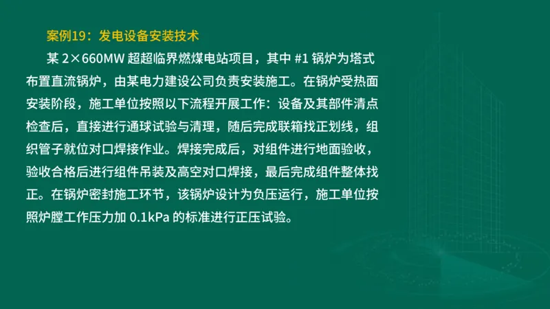 2025一建机电-临考夺考2小时_2026年一级建造师_2026年一建机电_2025年一建机电SVIP_05-考前密训✿央企特训✿机构普押_59-机电《临考夺考2小时》SMR