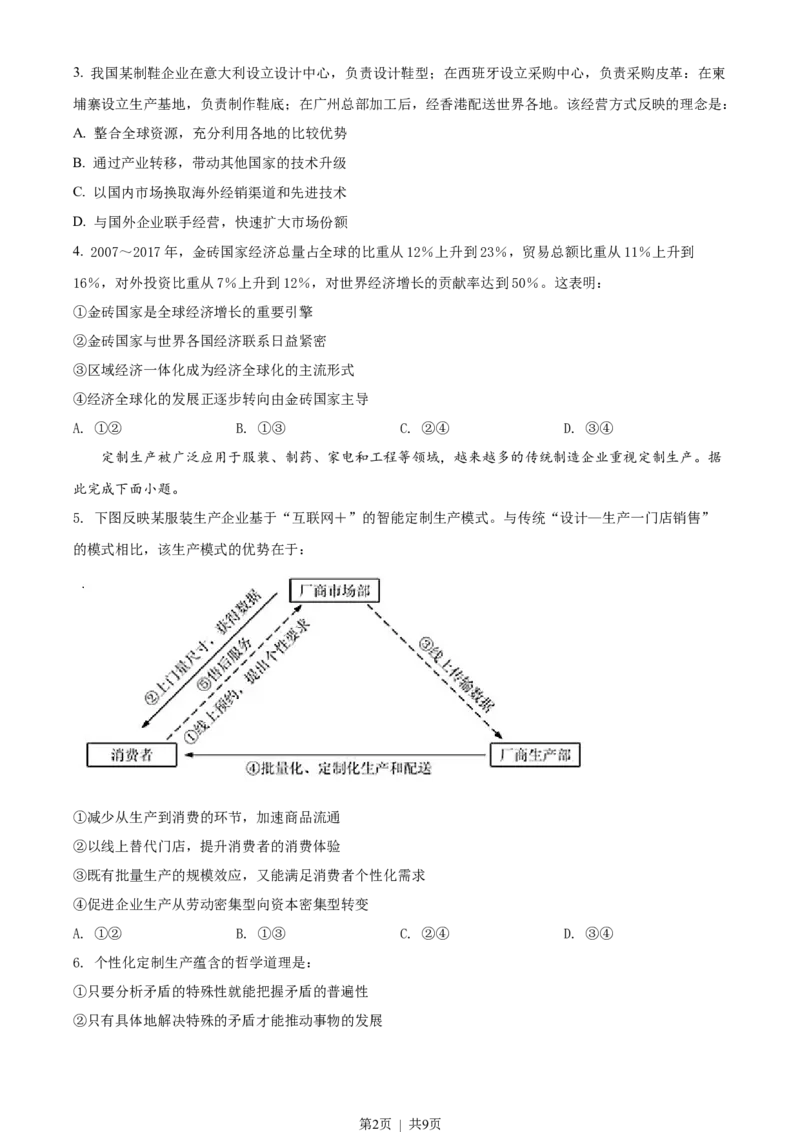 2018年高考政治试卷（海南）（空白卷）_政治历年高考真题_新&middot;Word版2008-2025&middot;高考政治真题_政治（按试卷类型分类）2008-2025_自主命题卷&middot;政治（2008-2025）_海南自主命题&middot;政治（2008-2024）