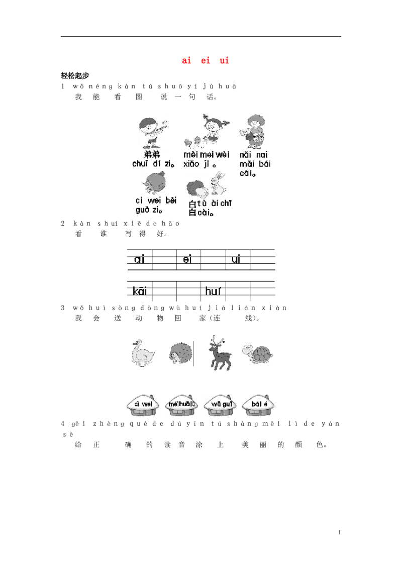 aieiui练习1_幼小衔接全套_7.幼小衔接全套_01、拼音_1、拼音课件及教案、练习题等_09ɑieiui
