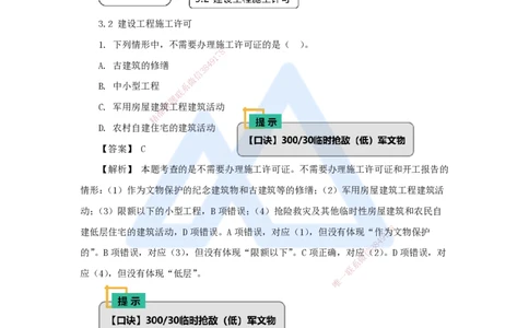 07.2025杜诗乐-万能母题特训-（6）第3章建设工程许可法律制度_2026年一级建造师_2026年一建法规_2025年一建法规SVIP_03-习题精析✿实战特训✿模考通关_讲义