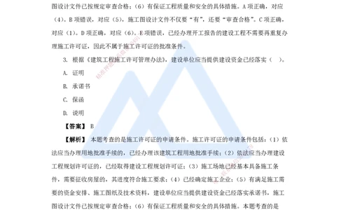 07.2025杜诗乐-万能母题特训-（6）第3章建设工程许可法律制度_2026年一级建造师_2026年一建法规_2025年一建法规SVIP_03-习题精析✿实战特训✿模考通关_讲义