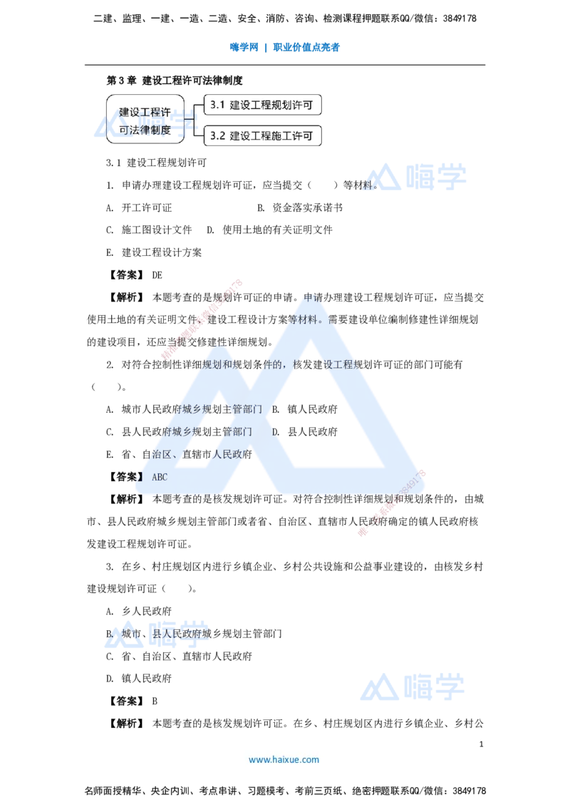 07.2025杜诗乐-万能母题特训-（6）第3章建设工程许可法律制度_2026年一级建造师_2026年一建法规_2025年一建法规SVIP_03-习题精析✿实战特训✿模考通关_讲义