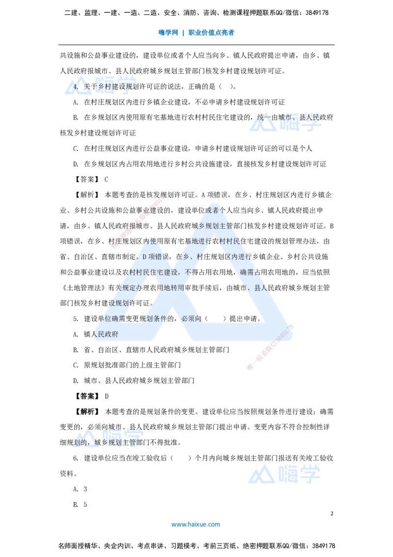 07.2025杜诗乐-万能母题特训-（6）第3章建设工程许可法律制度_2026年一级建造师_2026年一建法规_2025年一建法规SVIP_03-习题精析✿实战特训✿模考通关_讲义