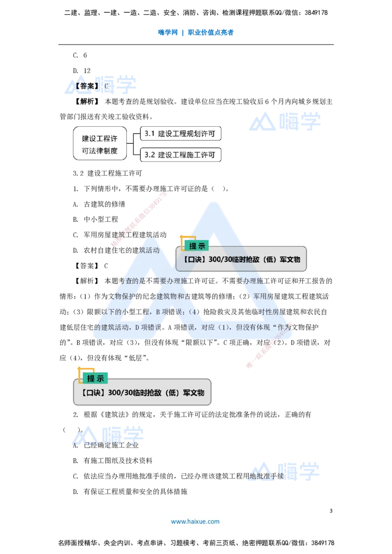07.2025杜诗乐-万能母题特训-（6）第3章建设工程许可法律制度_2026年一级建造师_2026年一建法规_2025年一建法规SVIP_03-习题精析✿实战特训✿模考通关_讲义