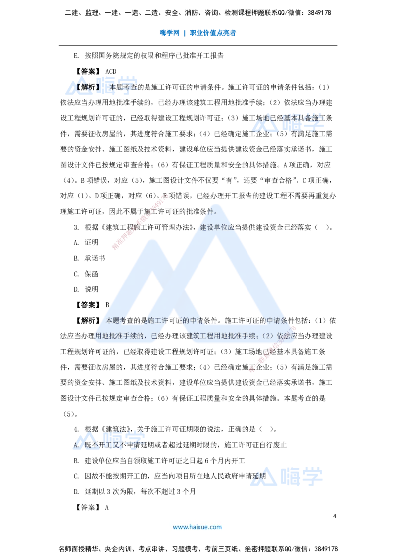 07.2025杜诗乐-万能母题特训-（6）第3章建设工程许可法律制度_2026年一级建造师_2026年一建法规_2025年一建法规SVIP_03-习题精析✿实战特训✿模考通关_讲义