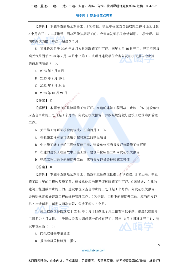 07.2025杜诗乐-万能母题特训-（6）第3章建设工程许可法律制度_2026年一级建造师_2026年一建法规_2025年一建法规SVIP_03-习题精析✿实战特训✿模考通关_讲义