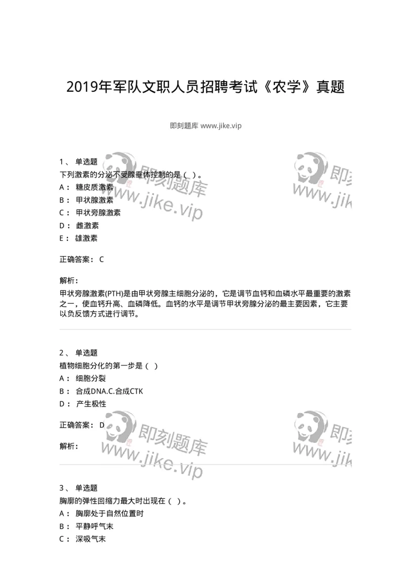 111-2019年军队文职人员招聘考试《农学》真题-137533_军队文职(1)_01.军队文职真题-专业课_（全）版本一（历年真题+章节练习+模拟题）_农学(军队文职)_历年真题_题目+解析