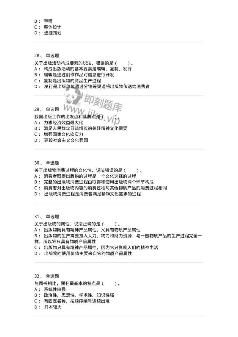 111-出版、出版物与出版工作-137640_军队文职(1)_01.军队文职真题-专业课_（全）版本一（历年真题+章节练习+模拟题）_出版专业(军队文职)_章节练习_纯题目