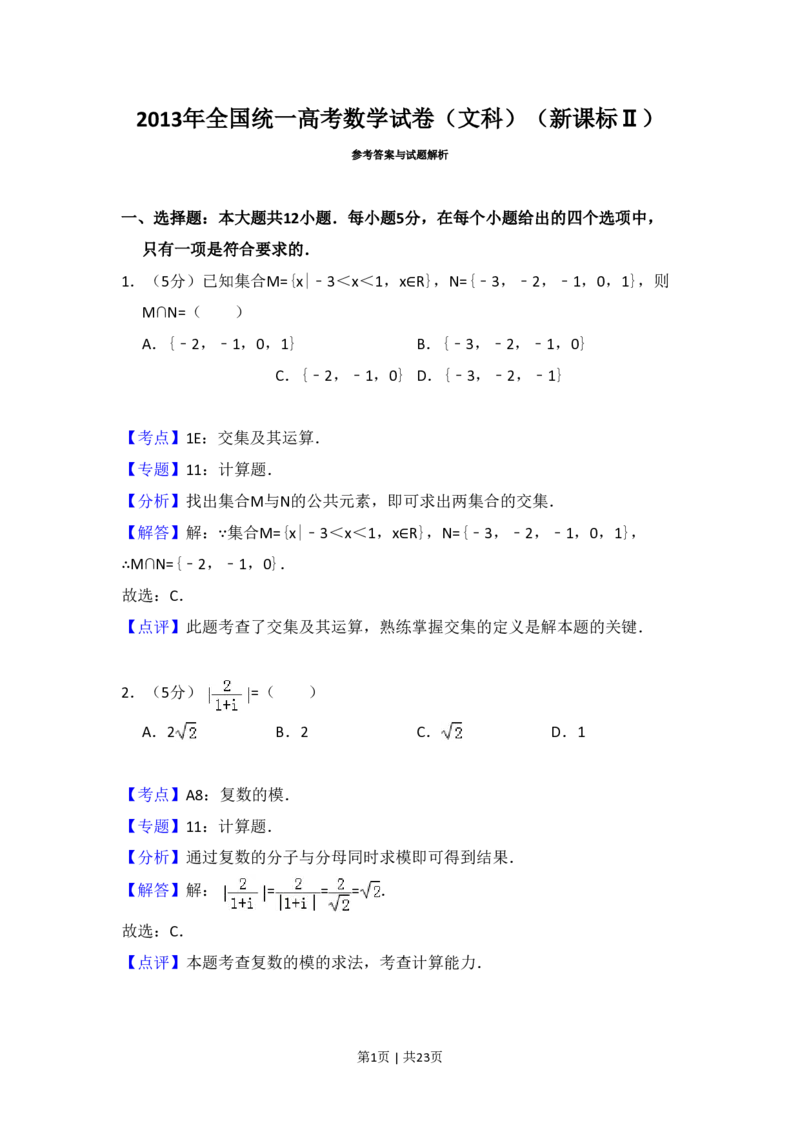 2013年高考数学试卷（文）（新课标Ⅱ）（解析卷）_历年高考真题合集_数学历年高考真题_新&middot;PDF版2008-2025&middot;高考数学真题_数学（按省份分类）2008-2025_2008-2025&middot;（青海）数学高考真题