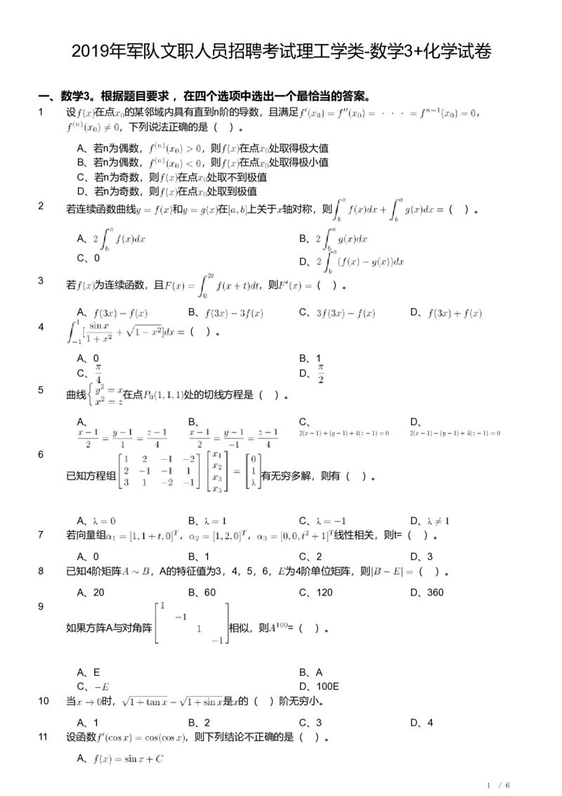 2019年军队文职人员招聘考试理工学类-数学3+化学试卷_军队文职(1)_01.军队文职真题-专业课_（全）版本一（历年真题+章节练习+模拟题）_化学(军队文职)_历年真题