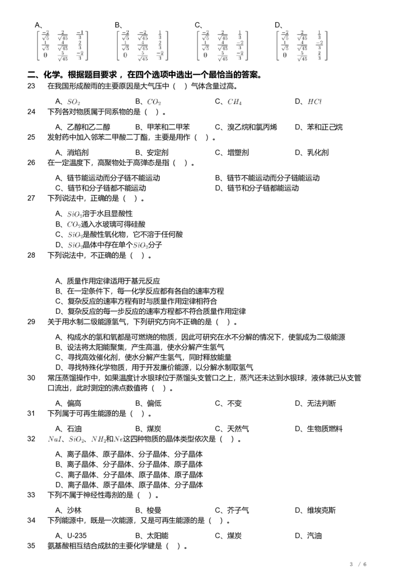 2019年军队文职人员招聘考试理工学类-数学3+化学试卷_军队文职(1)_01.军队文职真题-专业课_（全）版本一（历年真题+章节练习+模拟题）_化学(军队文职)_历年真题